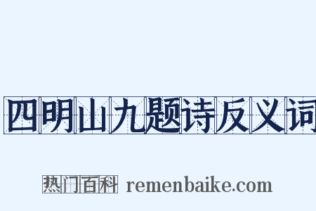 四明山九题诗反义词是什么意思的图片